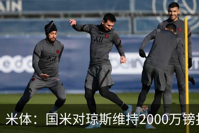 米体：国米对琼斯维持2000万镑报价，出售弗拉泰西后才会提价