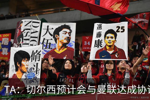 TA：切尔西预计会与曼联达成协议 桑乔乐意加盟